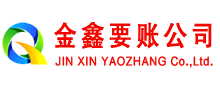 麻山金鑫要债公司